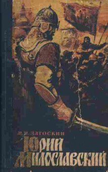 Книга Загоскин М.Н. Юрий Милославский, 11-1389, Баград.рф